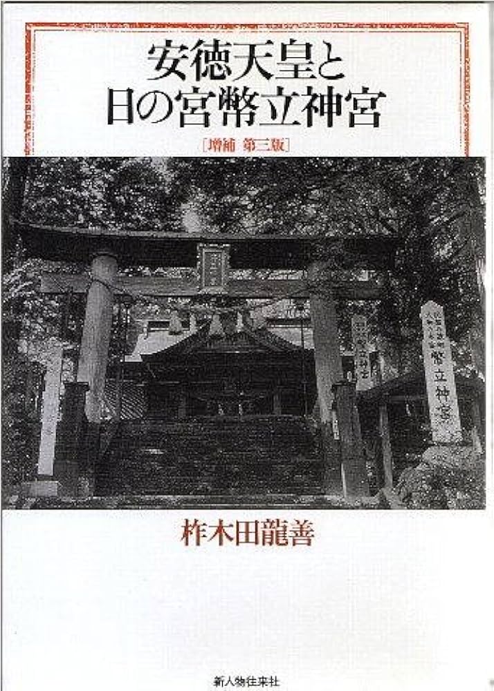 Amazon.co.jp: 安徳天皇と日の宮幣立神社 : 本